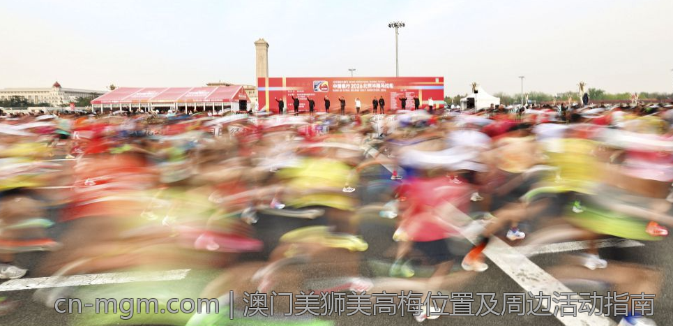 澳门美狮美高梅位置及周边活动指南
